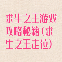 求生之王游戏攻略秘籍(求生之王走位)