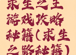 求生之王游戏攻略秘籍(求生之路秘籍)