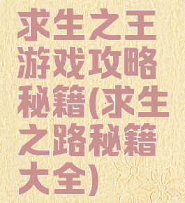 求生之王游戏攻略秘籍(求生之路秘籍大全)
