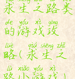 求生之路类的游戏攻略(求生之路小游戏)