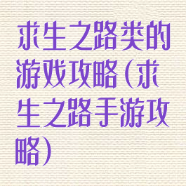 求生之路类的游戏攻略(求生之路手游攻略)