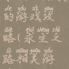 求生之路类的游戏攻略(求生之路相关游戏)