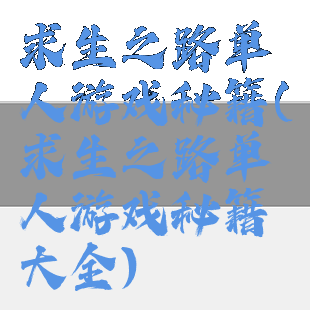求生之路单人游戏秘籍(求生之路单人游戏秘籍大全)