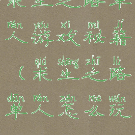 求生之路单人游戏秘籍(求生之路单人怎么玩)