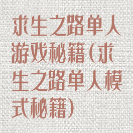 求生之路单人游戏秘籍(求生之路单人模式秘籍)