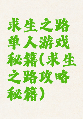 求生之路单人游戏秘籍(求生之路攻略秘籍)