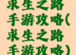 求生之路手游攻略(求生之路手游攻略)