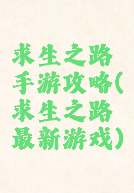 求生之路手游攻略(求生之路最新游戏)