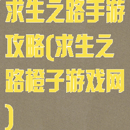 求生之路手游攻略(求生之路橙子游戏网)