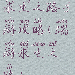 求生之路手游攻略(端游求生之路)