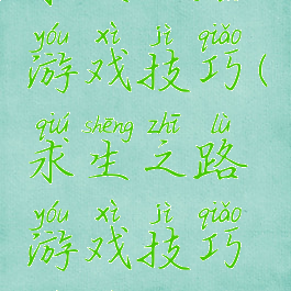 求生之路游戏技巧(求生之路游戏技巧视频)