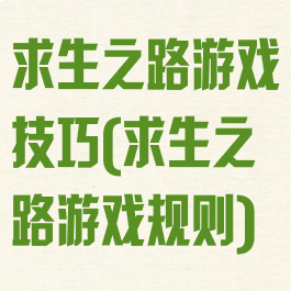 求生之路游戏技巧(求生之路游戏规则)