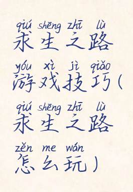 求生之路游戏技巧(求生之路怎么玩)