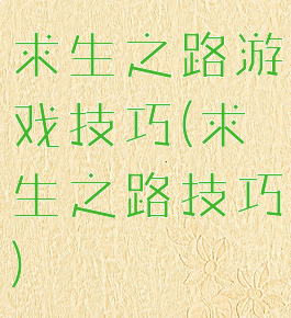 求生之路游戏技巧(求生之路技巧)