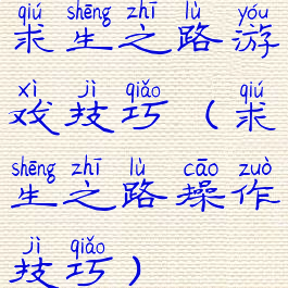 求生之路游戏技巧(求生之路操作技巧)