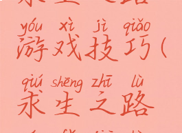 求生之路游戏技巧(求生之路玩法介绍)