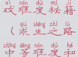 求生之路游戏难度秘籍(求生之路中等难度和简单难度)