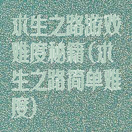 求生之路游戏难度秘籍(求生之路简单难度)