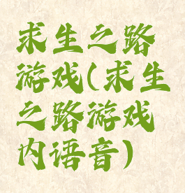 求生之路游戏(求生之路游戏内语音)