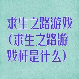 求生之路游戏(求生之路游戏杆是什么)