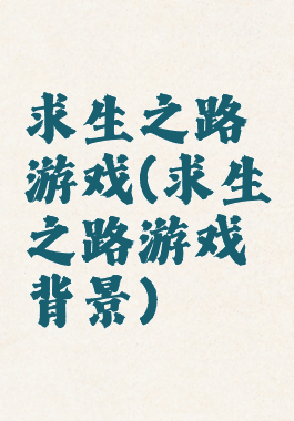 求生之路游戏(求生之路游戏背景)