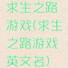 求生之路游戏(求生之路游戏英文名)
