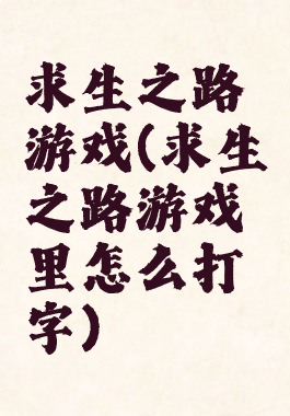 求生之路游戏(求生之路游戏里怎么打字)