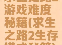 求生之路2游戏难度秘籍(求生之路2生存模式秘籍)