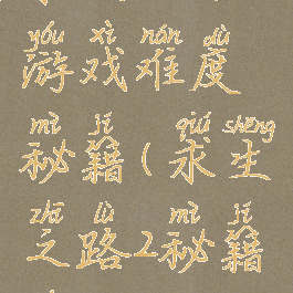 求生之路2游戏难度秘籍(求生之路2秘籍游民星空)