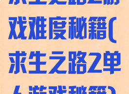 求生之路2游戏难度秘籍(求生之路2单人游戏秘籍)