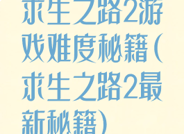 求生之路2游戏难度秘籍(求生之路2最新秘籍)