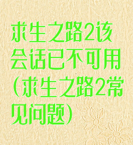 求生之路2该会话已不可用(求生之路2常见问题)