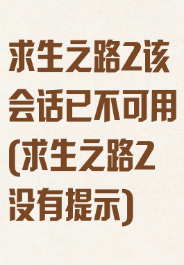 求生之路2该会话已不可用(求生之路2没有提示)