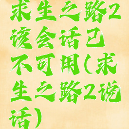 求生之路2该会话已不可用(求生之路2说话)