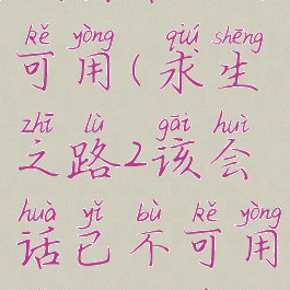 求生之路2该会话已不可用(求生之路2该会话已不可用是什么意思)