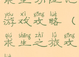 求生历险记游戏攻略(求生之旅攻略)