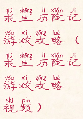 求生历险记游戏攻略(求生历险记游戏攻略视频)