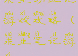 求生历险记游戏攻略(求生笔记游戏)