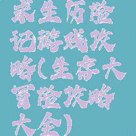 求生历险记游戏攻略(生存大冒险攻略大全)