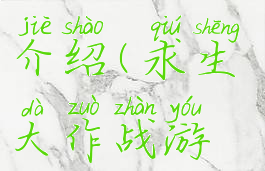 求生大作战游戏玩法介绍(求生大作战游戏玩法介绍视频)