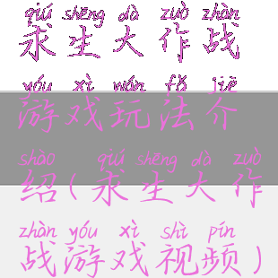 求生大作战游戏玩法介绍(求生大作战游戏视频)