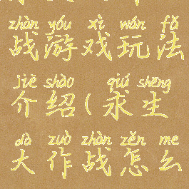 求生大作战游戏玩法介绍(求生大作战怎么玩)