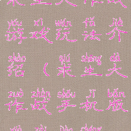 求生大作战游戏玩法介绍(求生大作战手机版下载教程)