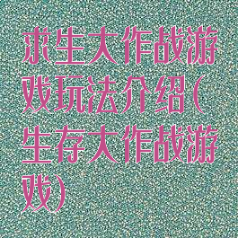 求生大作战游戏玩法介绍(生存大作战游戏)