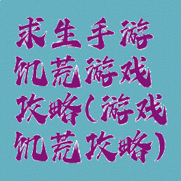 求生手游饥荒游戏攻略(游戏饥荒攻略)