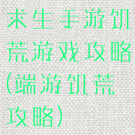 求生手游饥荒游戏攻略(端游饥荒攻略)