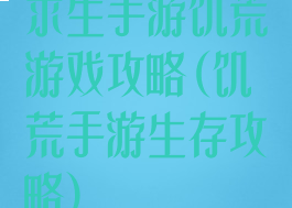 求生手游饥荒游戏攻略(饥荒手游生存攻略)