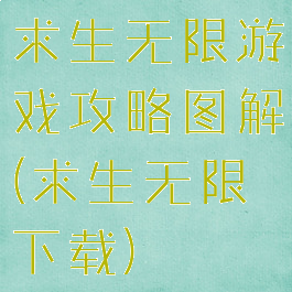 求生无限游戏攻略图解(求生无限下载)