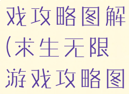 求生无限游戏攻略图解(求生无限游戏攻略图解)