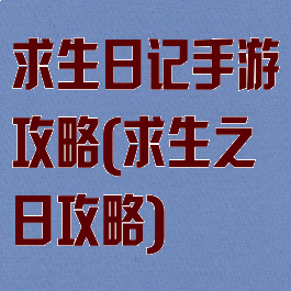 求生日记手游攻略(求生之日攻略)